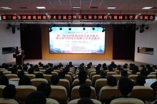 欧洲杯买足球软件承办第三届全国建筑固废学术交流会暨第七届全国再生混凝土学术交流会